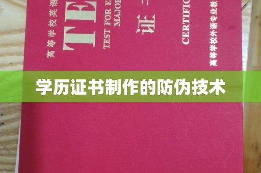 田家庵学历证书制作的防伪技术